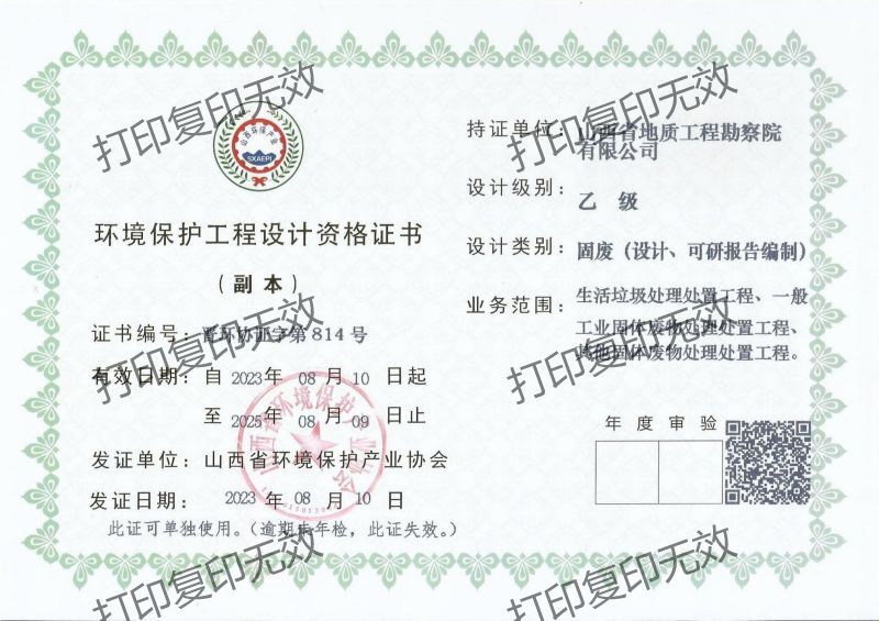 環(huán)境保護工程設(shè)計資格證書（固廢）