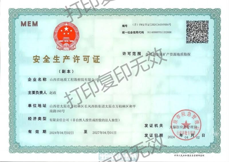 金屬非金屬礦產(chǎn)資源地質(zhì)勘探安全生產(chǎn)許可證