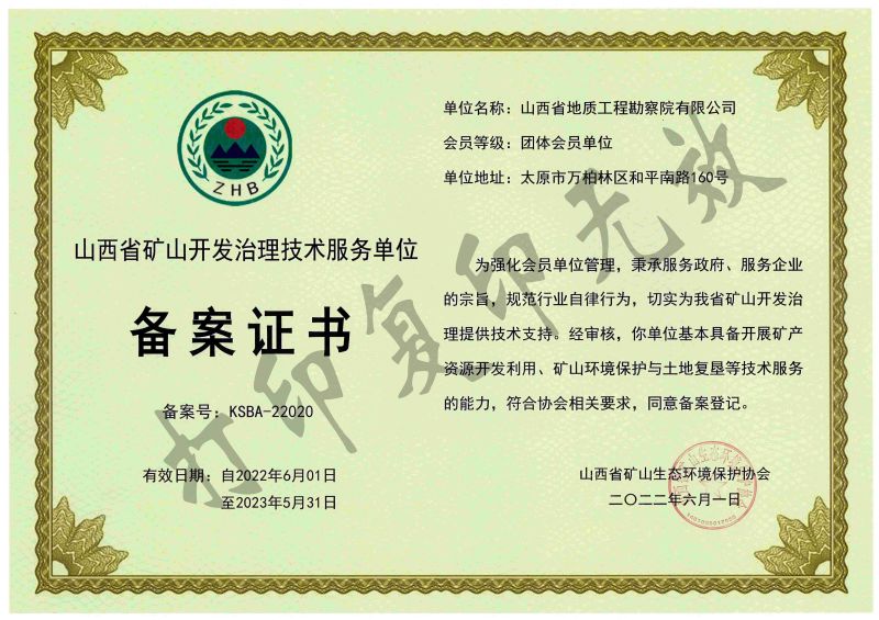 山西省礦山開發(fā)治理技術(shù)服務(wù)單位備案證書