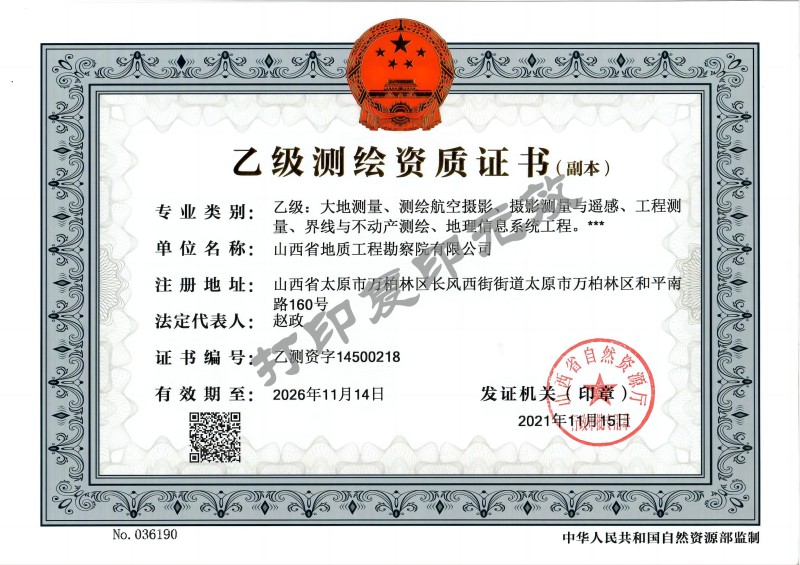 乙級測繪資質(zhì)證書