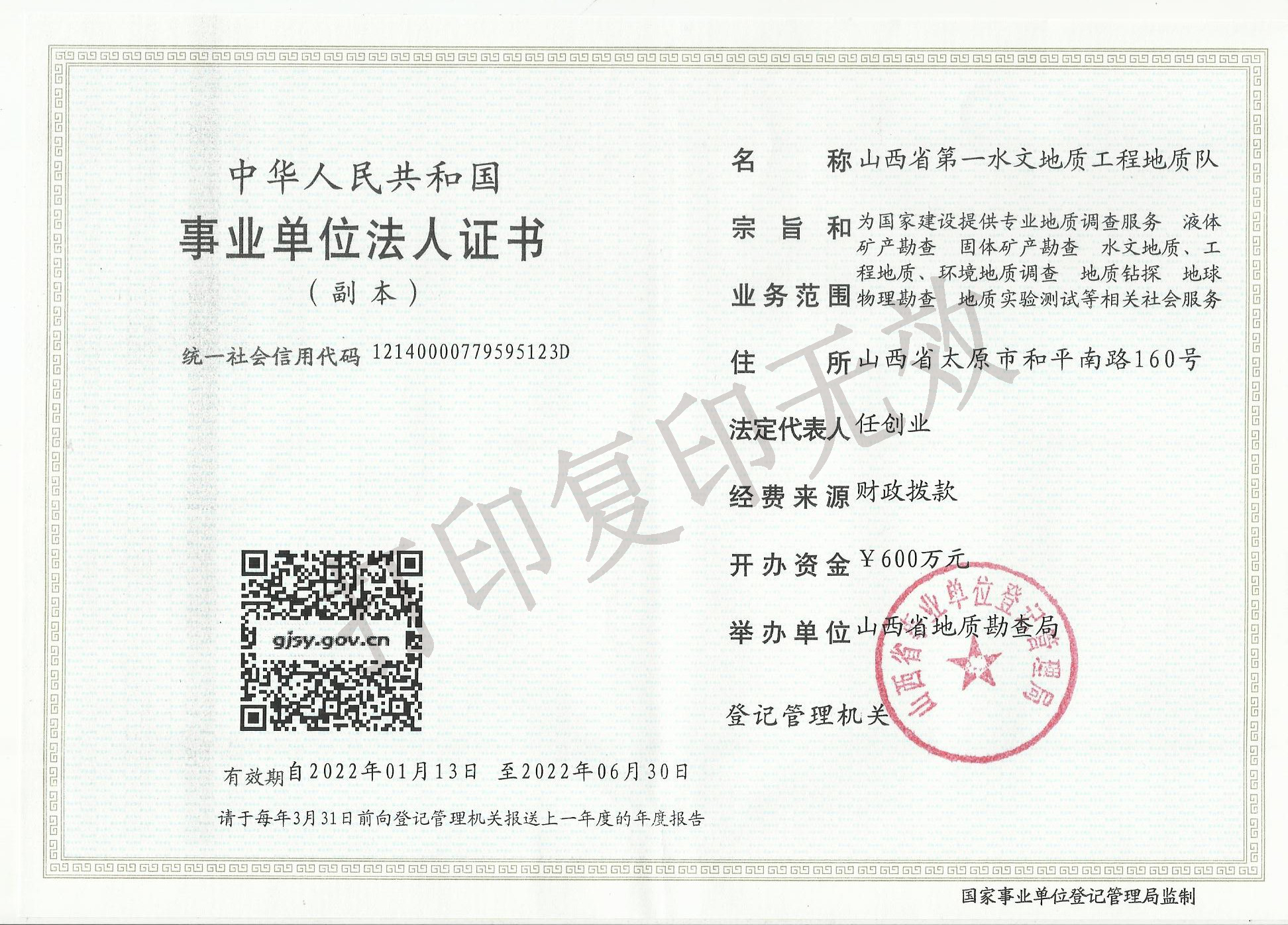 事業(yè)單位法人證書